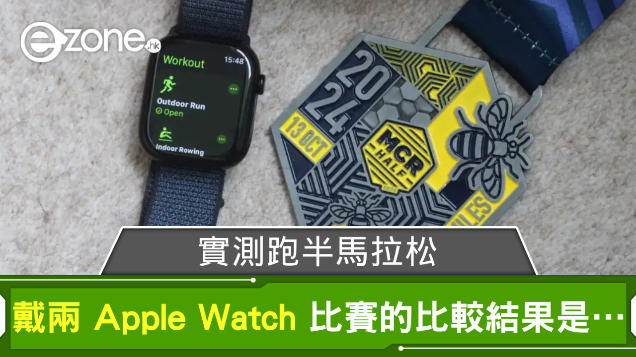 英跑手戴兩款最新 Apple Watch 實測跑半馬拉松 最終差異不大還是有別？