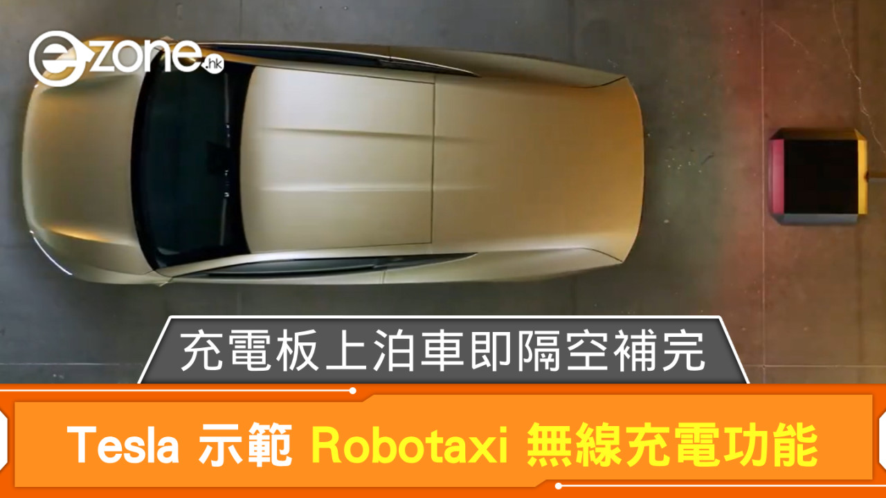 Tesla 示範 Robotaxi 無線充電功能 充電板上泊車即隔空補完