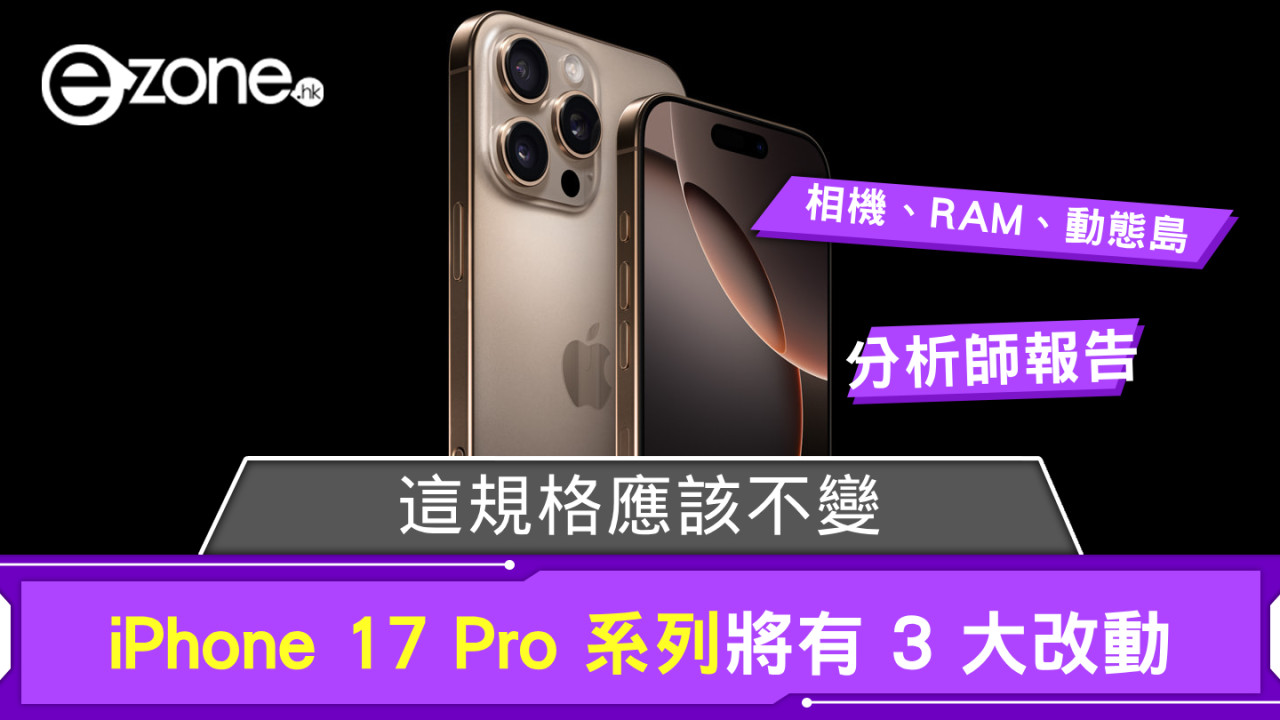 分析師指 iPhone 17 Pro 系列將有 3 大改動 惟這規格應該不變