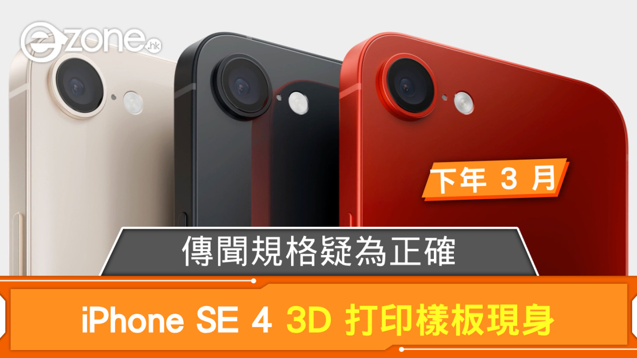 iPhone SE 4 3D 打印樣板現身 傳聞規格疑為正確？