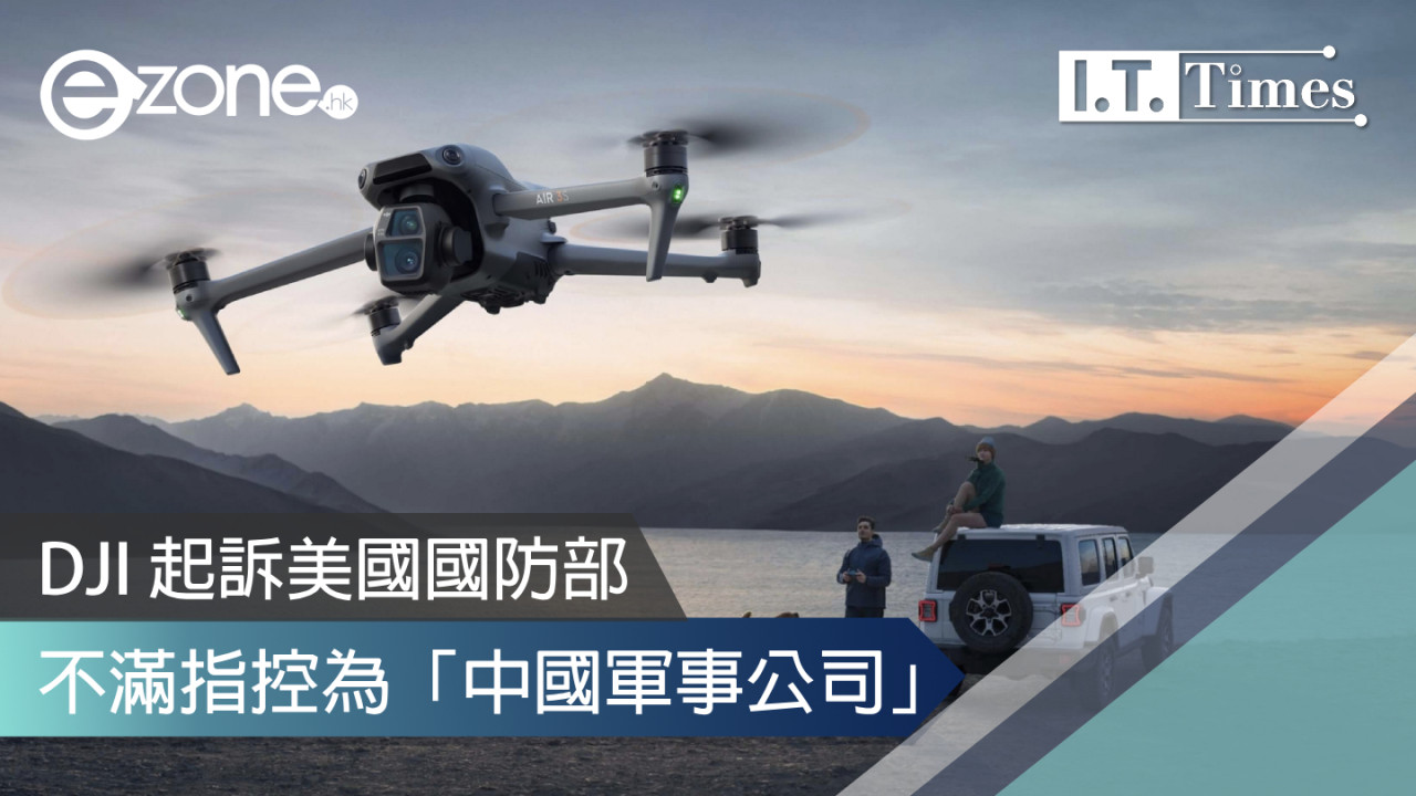 DJI 起訴美國國防部 不滿指控為「中國軍事公司」