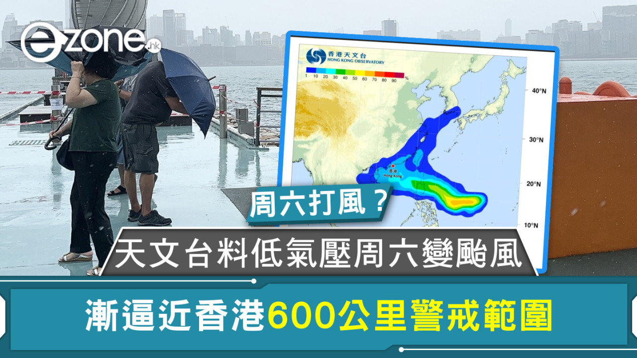 天文台料低氣壓周六變颱風 漸逼近香港600公里警戒範圍