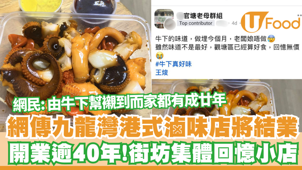 結業潮｜網傳九龍灣港式滷味店將結業  開業逾40年 ! 街坊集體回憶小店 