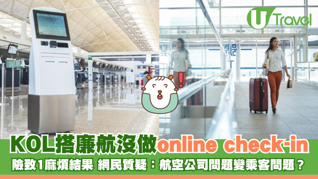 KOL搭廉航沒做online check-in 險致1麻煩結果 網民質疑：航空公司問題變乘客問題？
