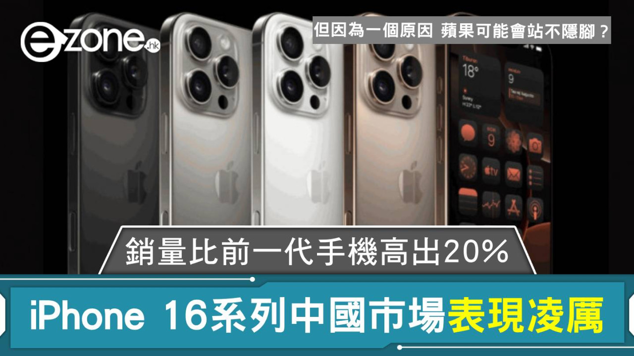 iPhone 16系列中國市場表現凌厲 銷量比前一代手機高出20% 