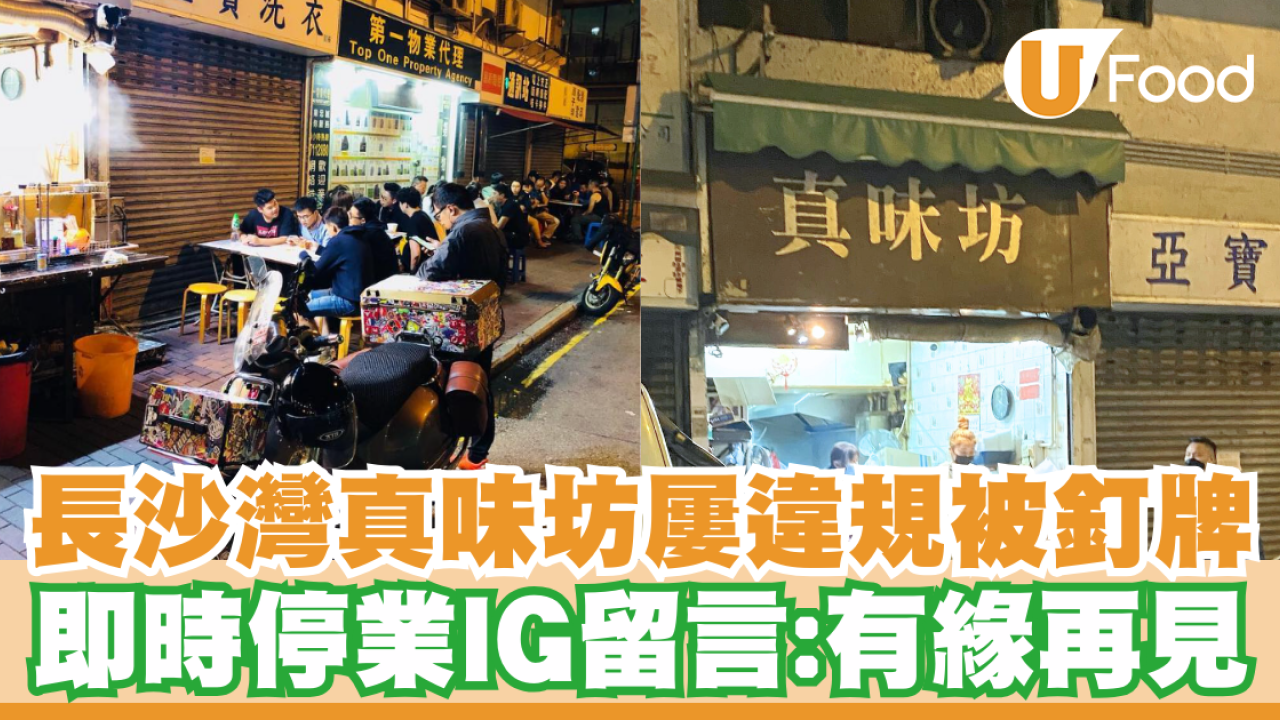 長沙灣真味坊屢違規被釘牌！即時停業IG留言：搵新地方、有緣再見