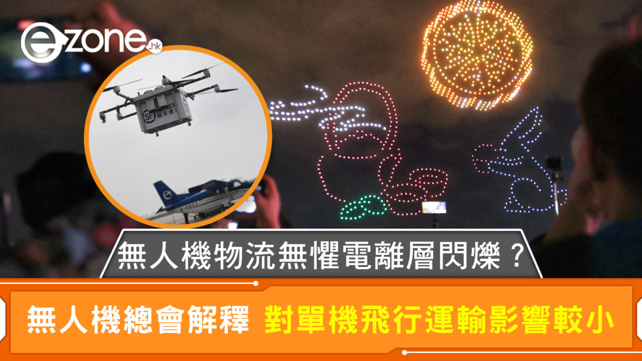 無人機物流無懼電離層閃爍？ 無人機總會解釋 對單機飛行運輸影響較小