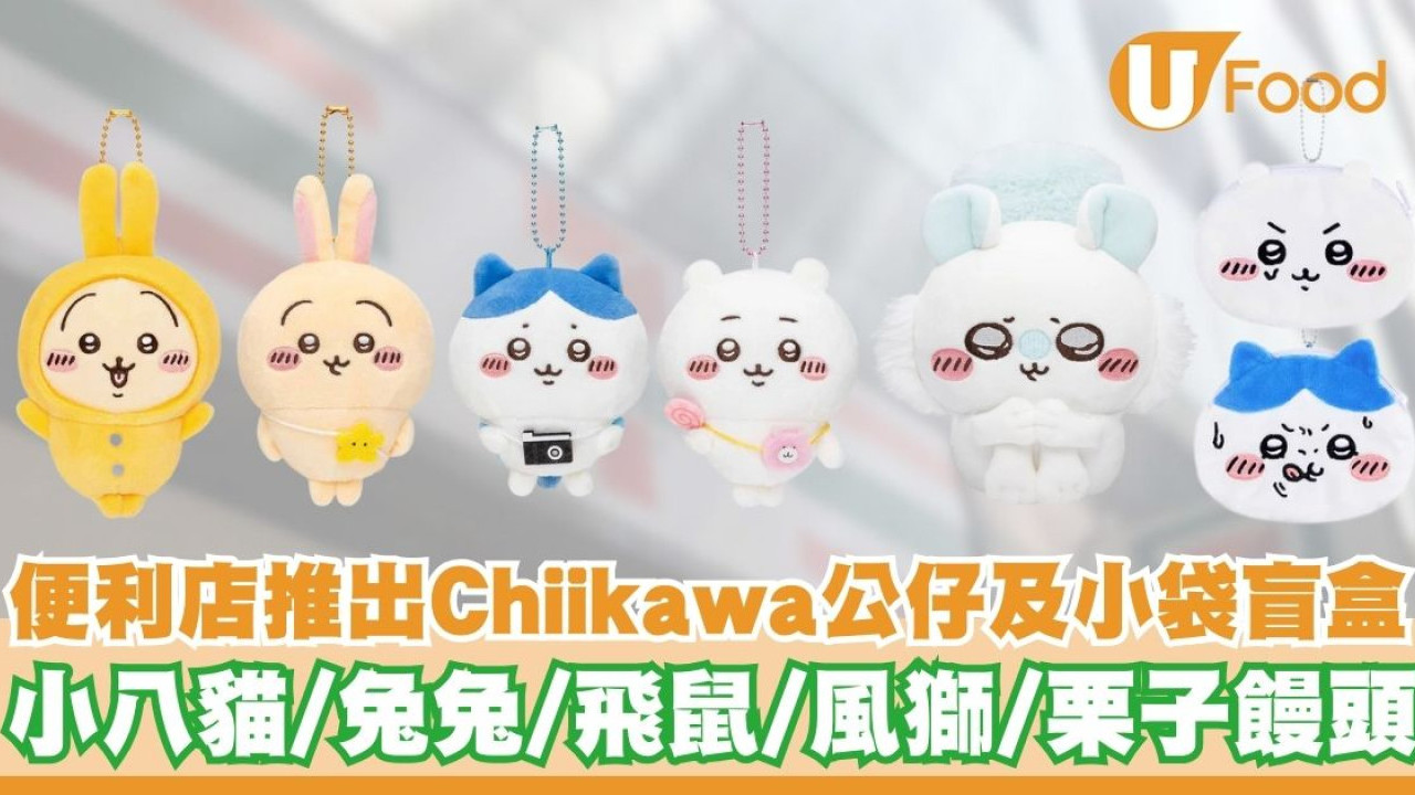 7-Eleven推出Chiikawa公仔及小袋盲盒   小八貓／兔兔／飛鼠／風獅／栗子饅頭