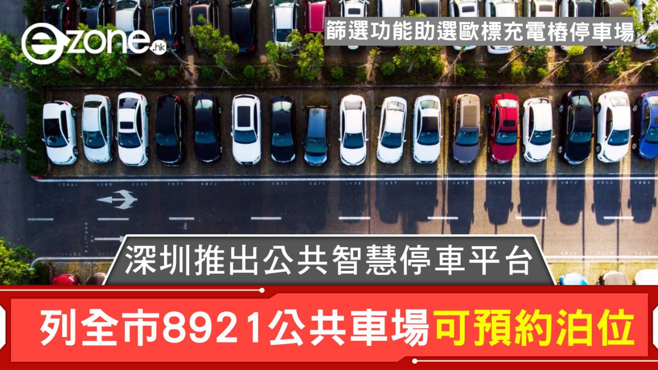 深圳推出公共智慧停車平台 列全市8921公共車場可預約泊位 