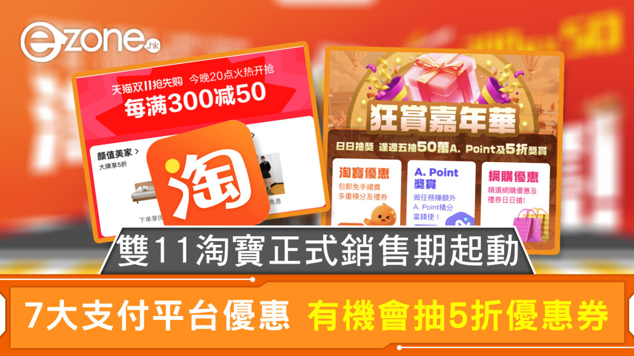 雙11淘寶正式銷售期起動 7大支付平台優惠 有機會抽5折優惠券