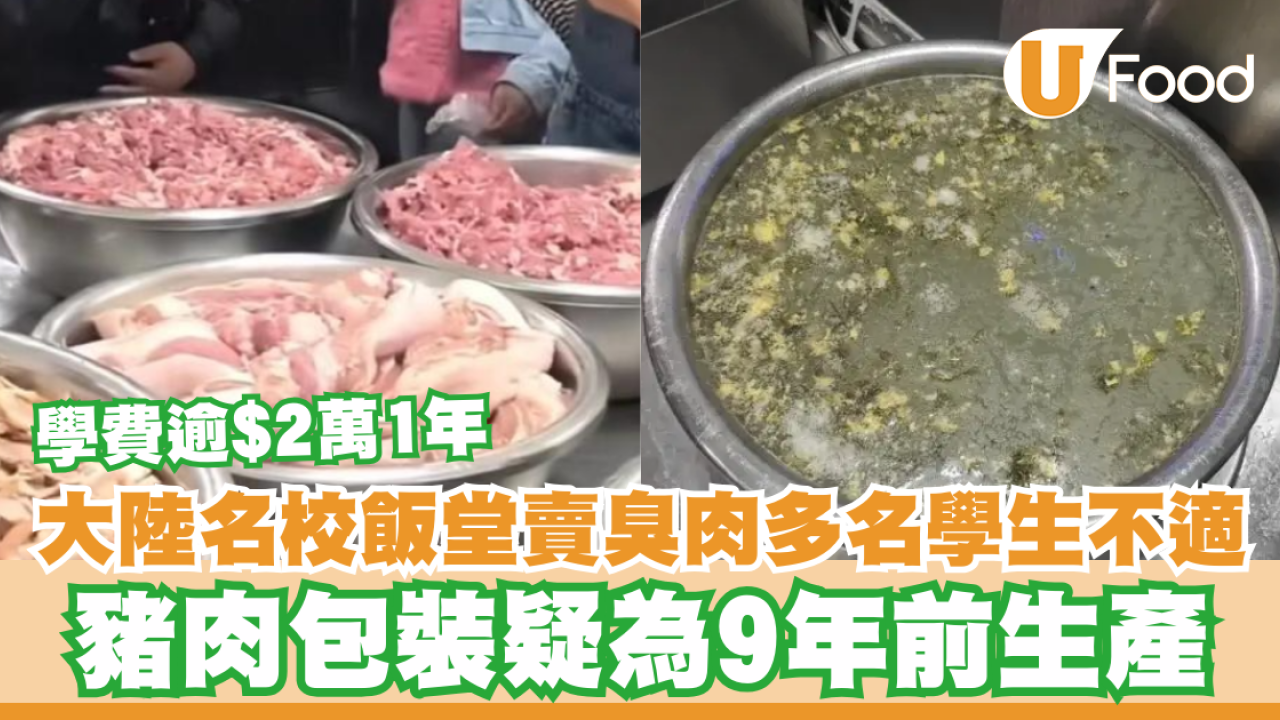 名校飯堂賣臭肉數月多名學生不適  肉包裝疑為9年前生產／學費逾2萬1年