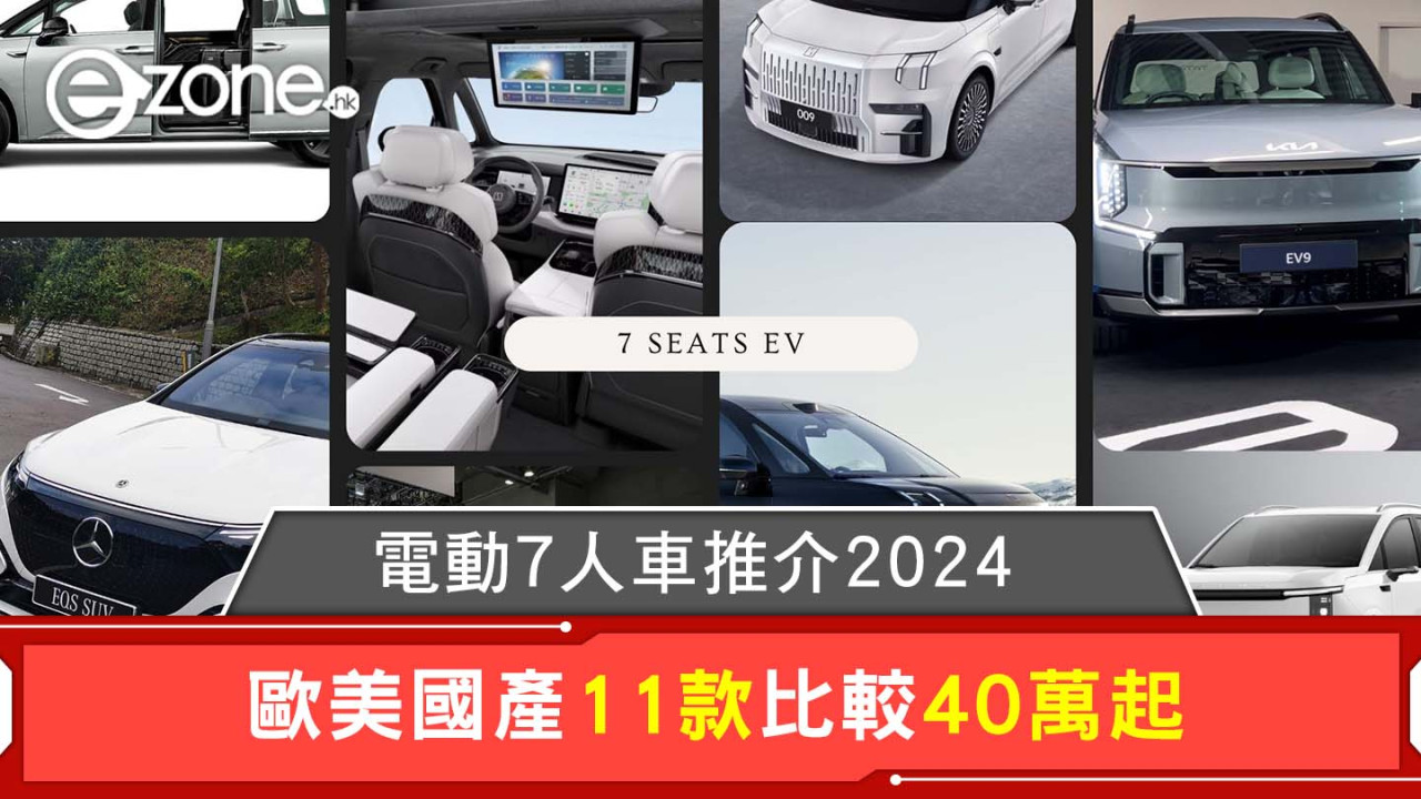 電動7人車推介2024｜歐美國產11款比較40萬起 平治SUV/Maxus Mifa/kia…