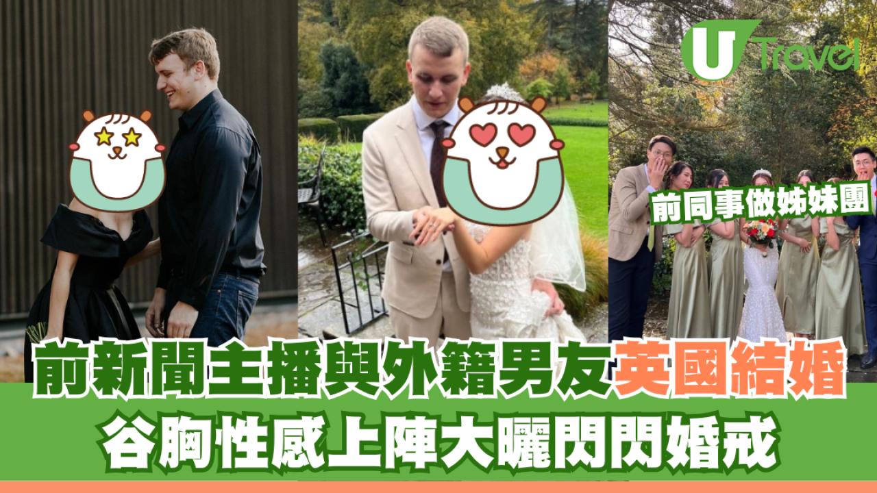 前新聞主播與外籍男友英國結婚 谷胸性感上陣大曬閃閃婚戒
