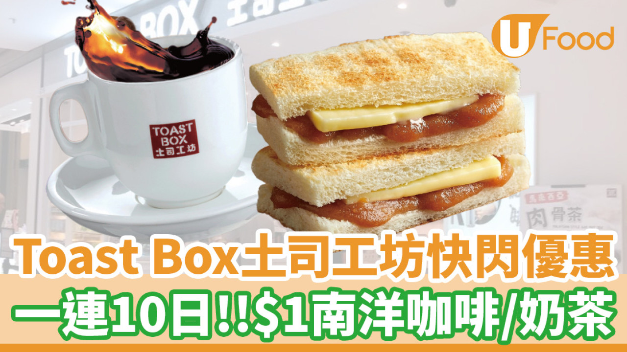 Toast Box 土司工坊一連10日快閃優惠！$1南洋咖啡／奶茶