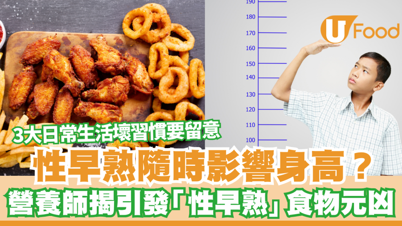 兒童健康｜性早熟隨時影響身高？ 營養師揭引發「性早熟」食物元凶  3大日常生活壞習慣要留意