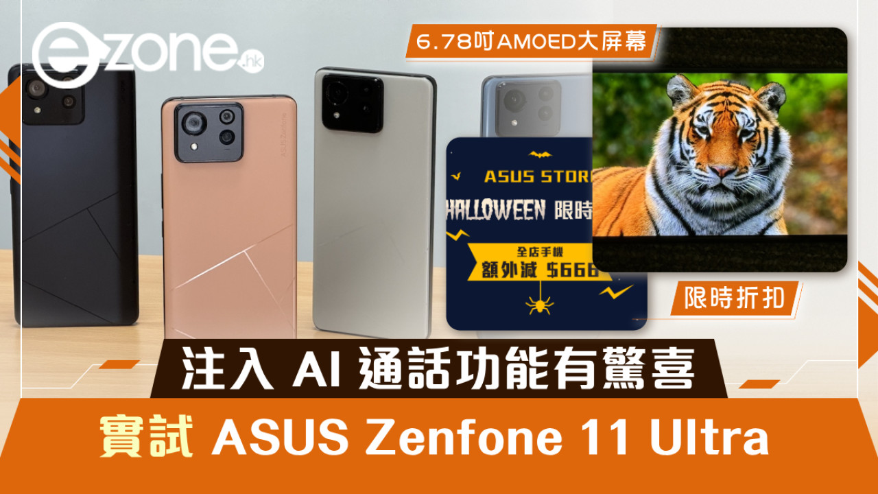 ASUS Zenfone 11 Ultra 港行上手試！注入 AI 通話功能有驚喜【限時機價直減$6000頭有交易】