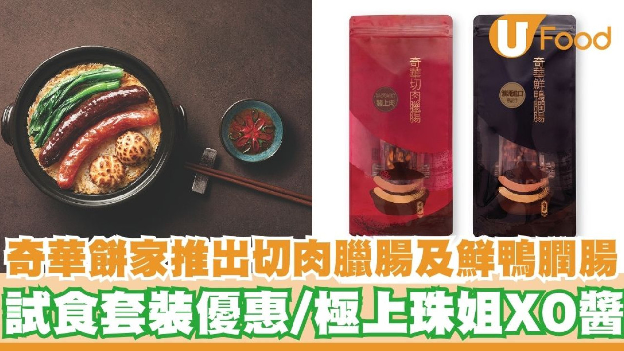 奇華餅家推出切肉臘腸及鮮鴨膶腸    試食套裝優惠／極上珠姐XO醬