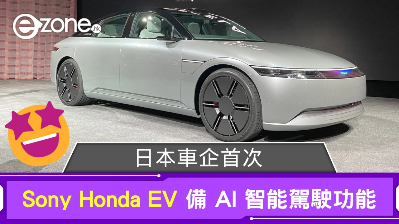 日本車企首次！ Sony Honda Afeela 備 AI 智能駕駛功能