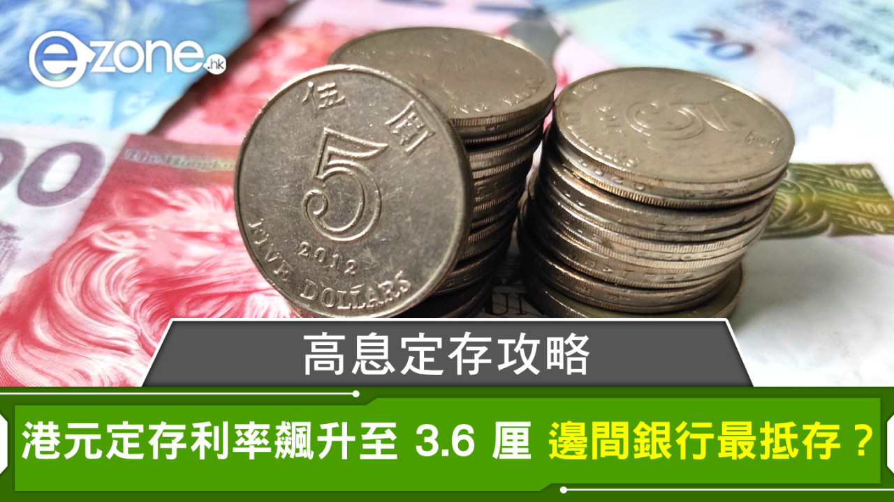 高息定存攻略｜美國減息潮來襲！港元定存利率飆升至 3.6 厘 邊間銀行最抵存？