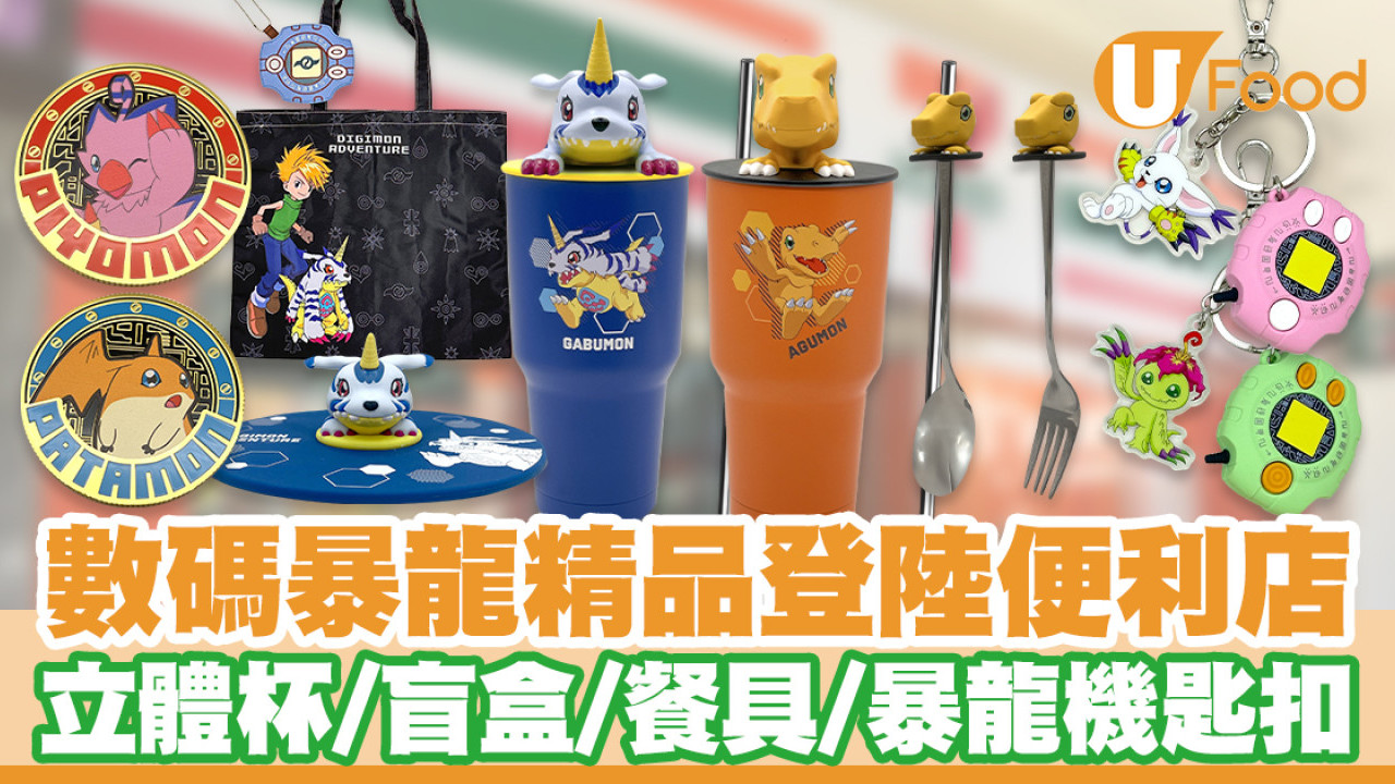 7-11便利店數碼暴龍精品登場！亞古獸＋加布獸立體杯／盲盒／暴龍機匙扣