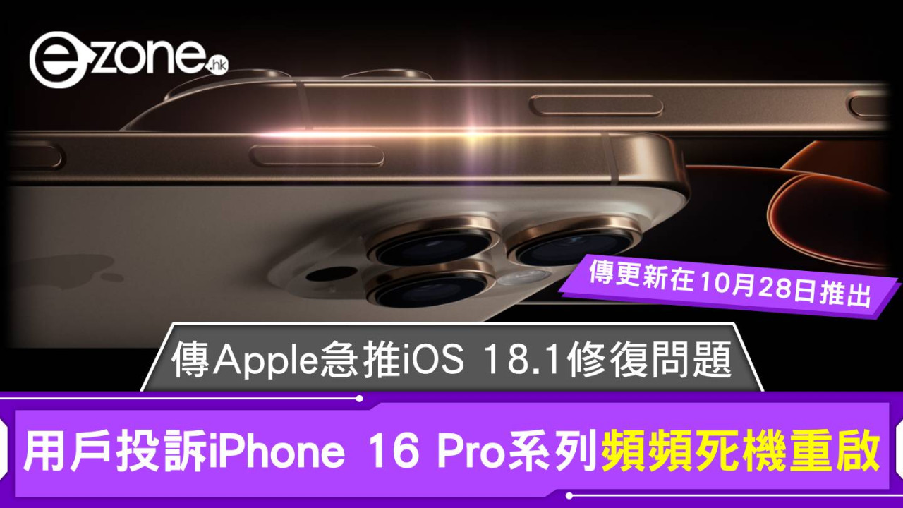 用戶投訴iPhone 16 Pro系列頻頻死機重啟 傳Apple急推iOS 18.1修復問題