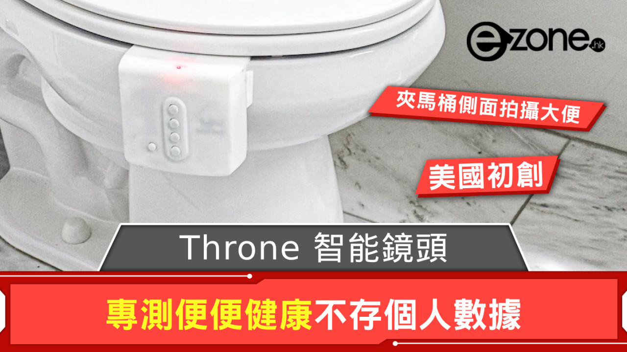 Throne 智能鏡頭專測便便健康 品牌表明只拍馬桶景像不存個人數據