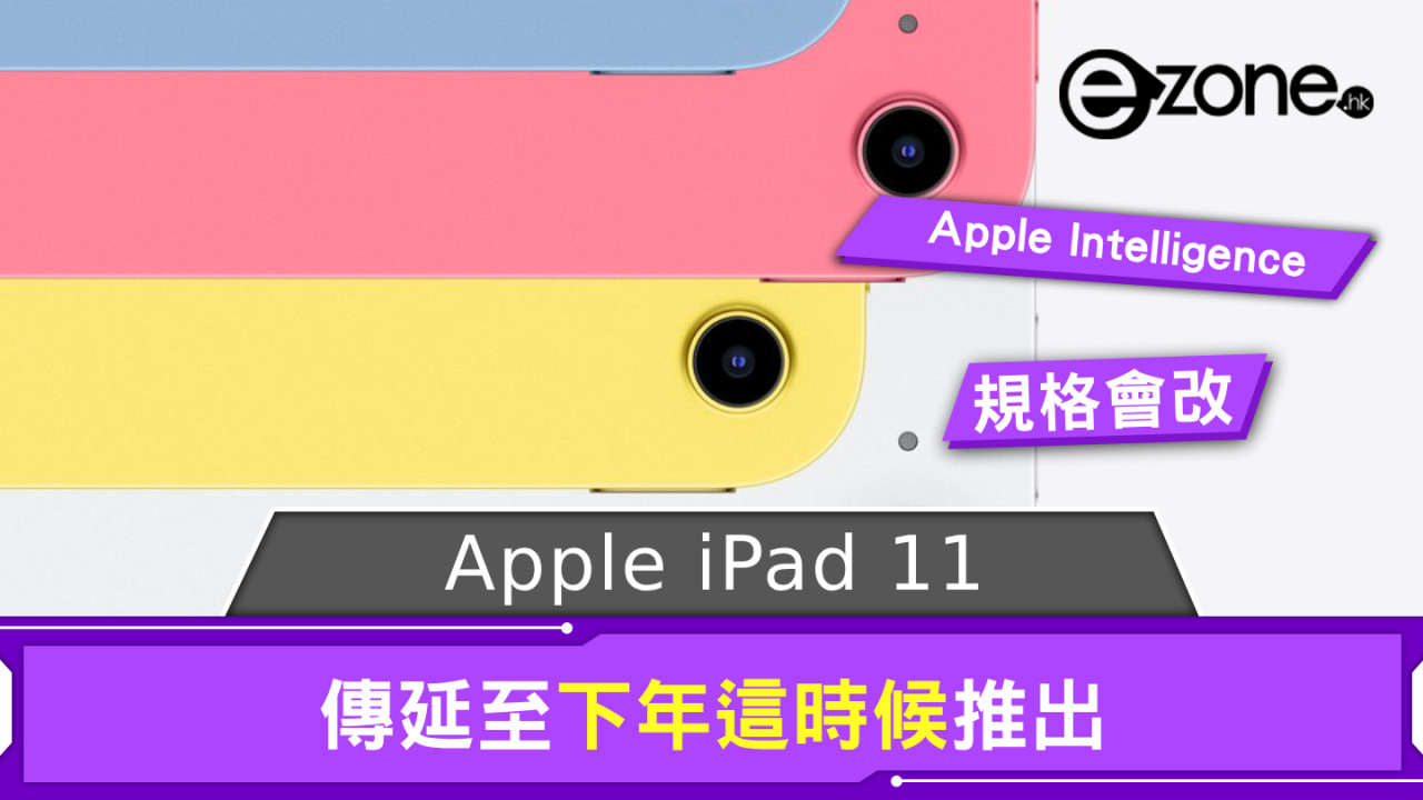 傳 iPad 11 延至下年這時候推出 將備 Apple Intelligence 功能