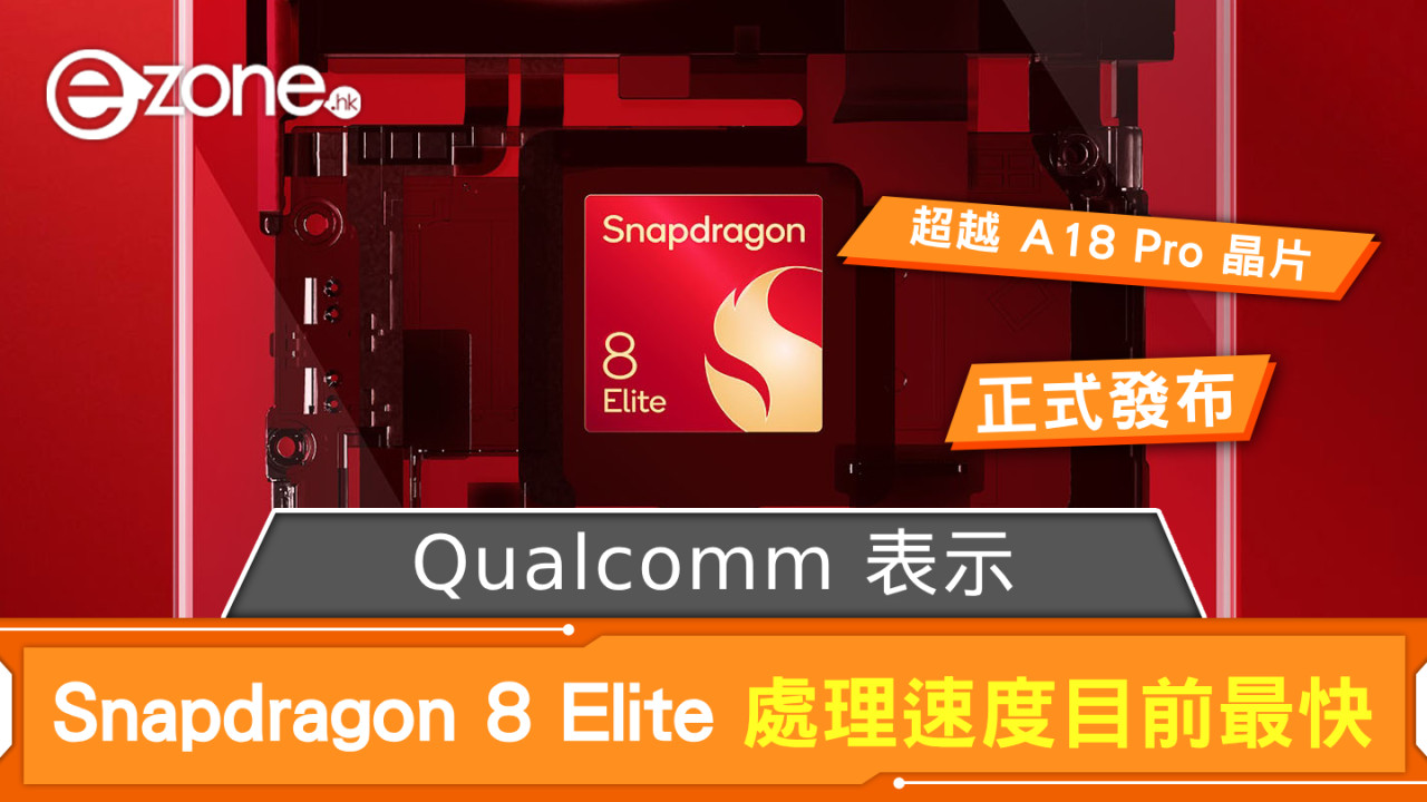 Qualcomm 表示 Snapdragon 8 Elite 為目前最快手機處理器 超越 iPhone 16 Pro 系列 A18 Pro 晶片