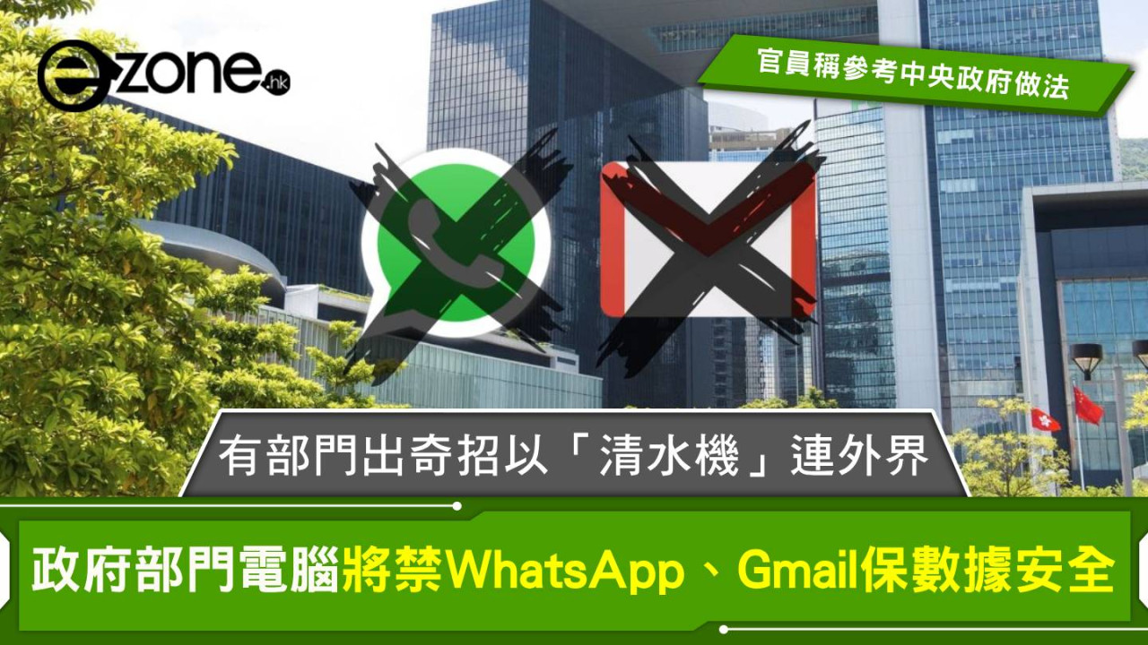 政府部門電腦將禁WhatsApp、Gmail保數據安全 有部門出奇招以「清水機」連外界 