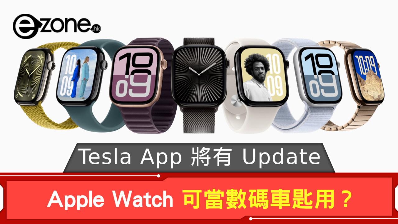 Apple Watch 可當數碼車匙用？ Tesla App 將有 Update