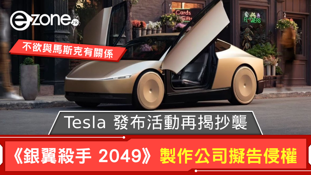 Tesla We,Robot 活動再揭抄襲？ 《銀翼殺手 2049》製作公司擬告 Elon Musk 侵權