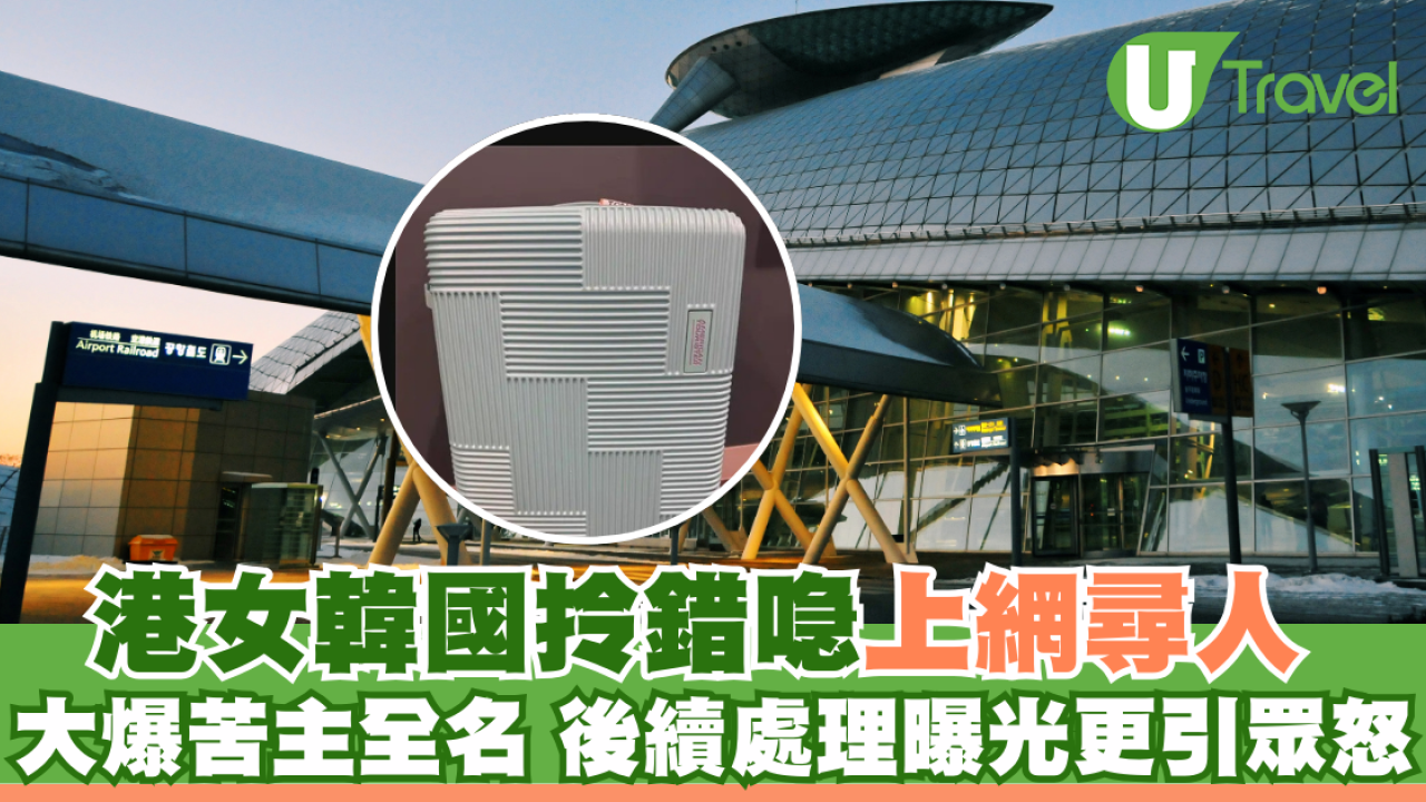 港女韓國拎錯喼上網尋人 大爆苦主全名 後續處理曝光更引眾怒