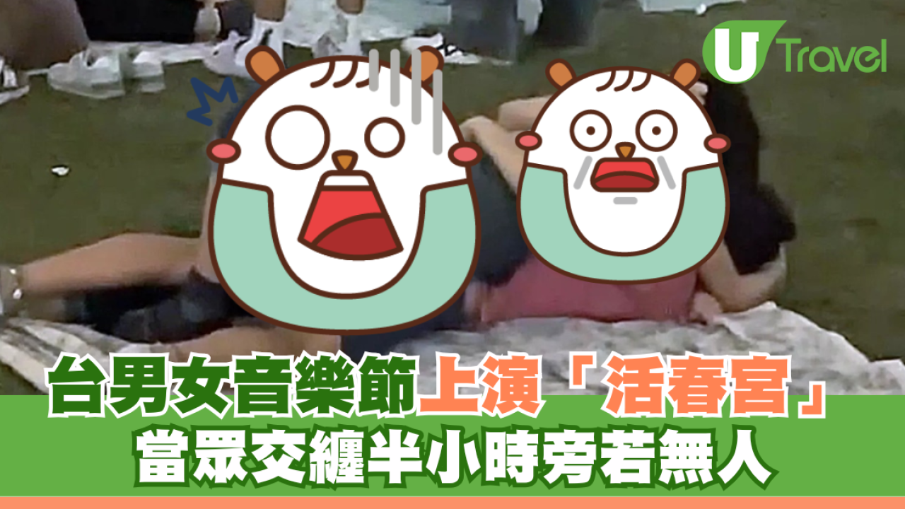 台男女音樂節上演「活春宮」 當眾交纏半小時旁若無人