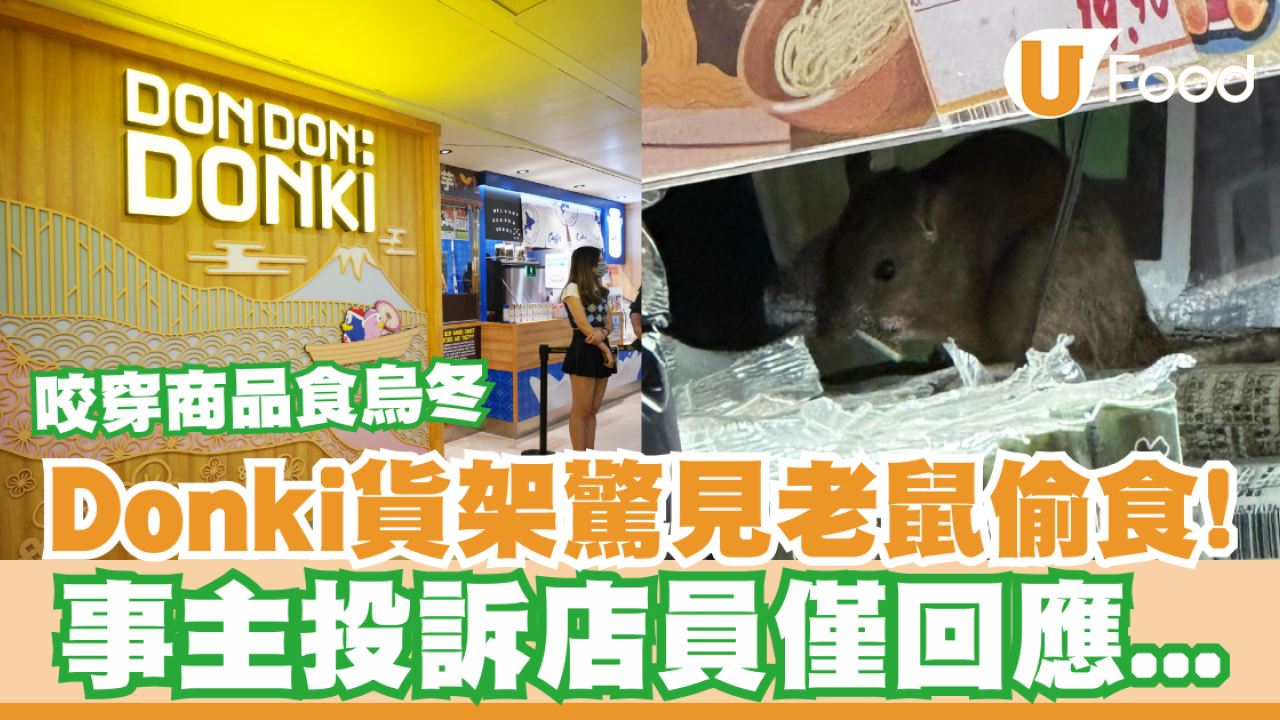  Donki超市貨架驚見老鼠偷食！咬穿商品食烏冬／事主投訴店員僅回應...