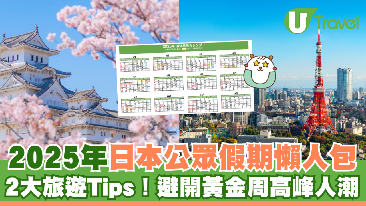 日本假期2025｜日本法定公眾假期！旅遊避開黃金周等日子！ | U Travel