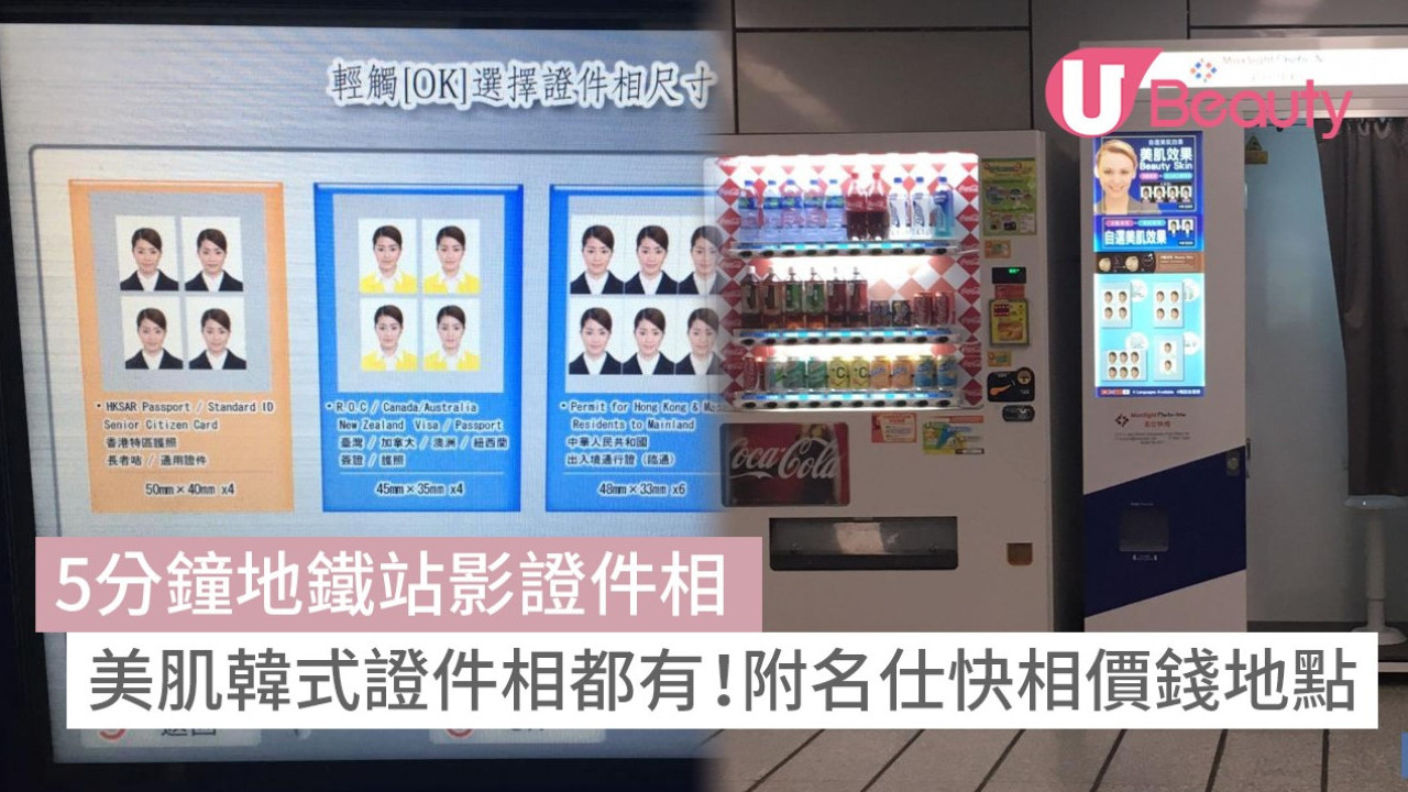 地鐵站影證件相｜5分鐘自助即影即有+美肌韓式證件相附名仕快相價錢地點| U Beauty