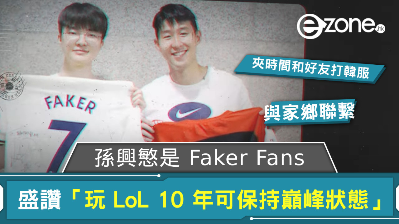 韓足球名將孫興慜是 Faker Fans！ 盛讚「玩 LoL 10 年都可保持巔峰狀態」