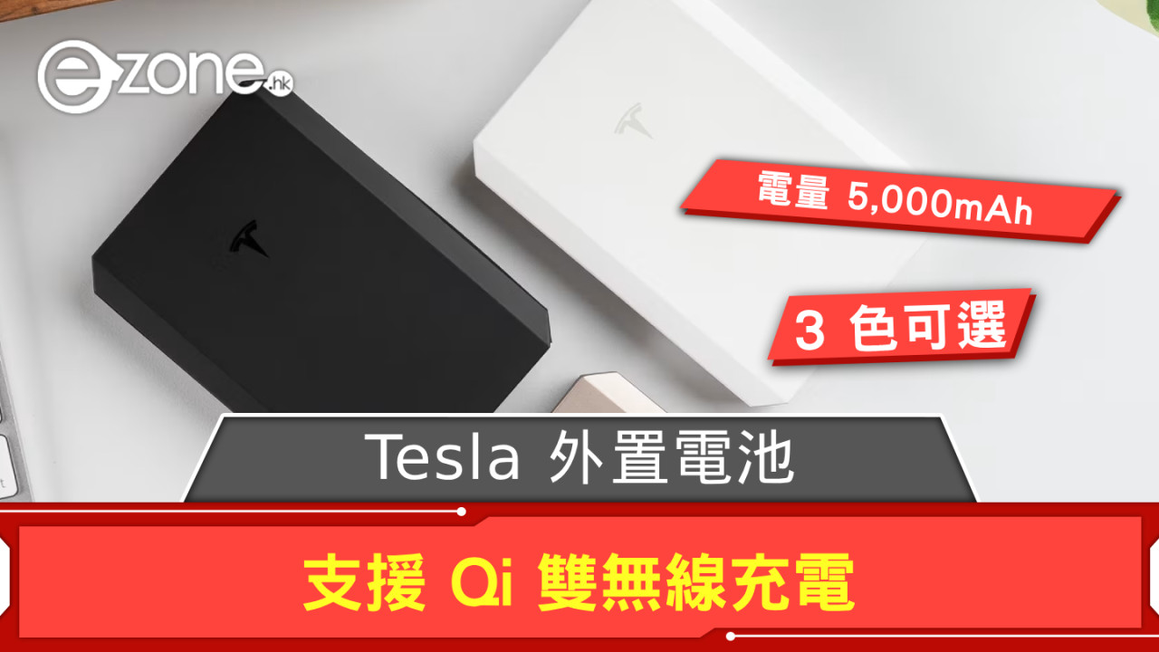 Tesla 外置電池支援 Qi 雙無線充電 備 3 色可選襯 iPhone 配色