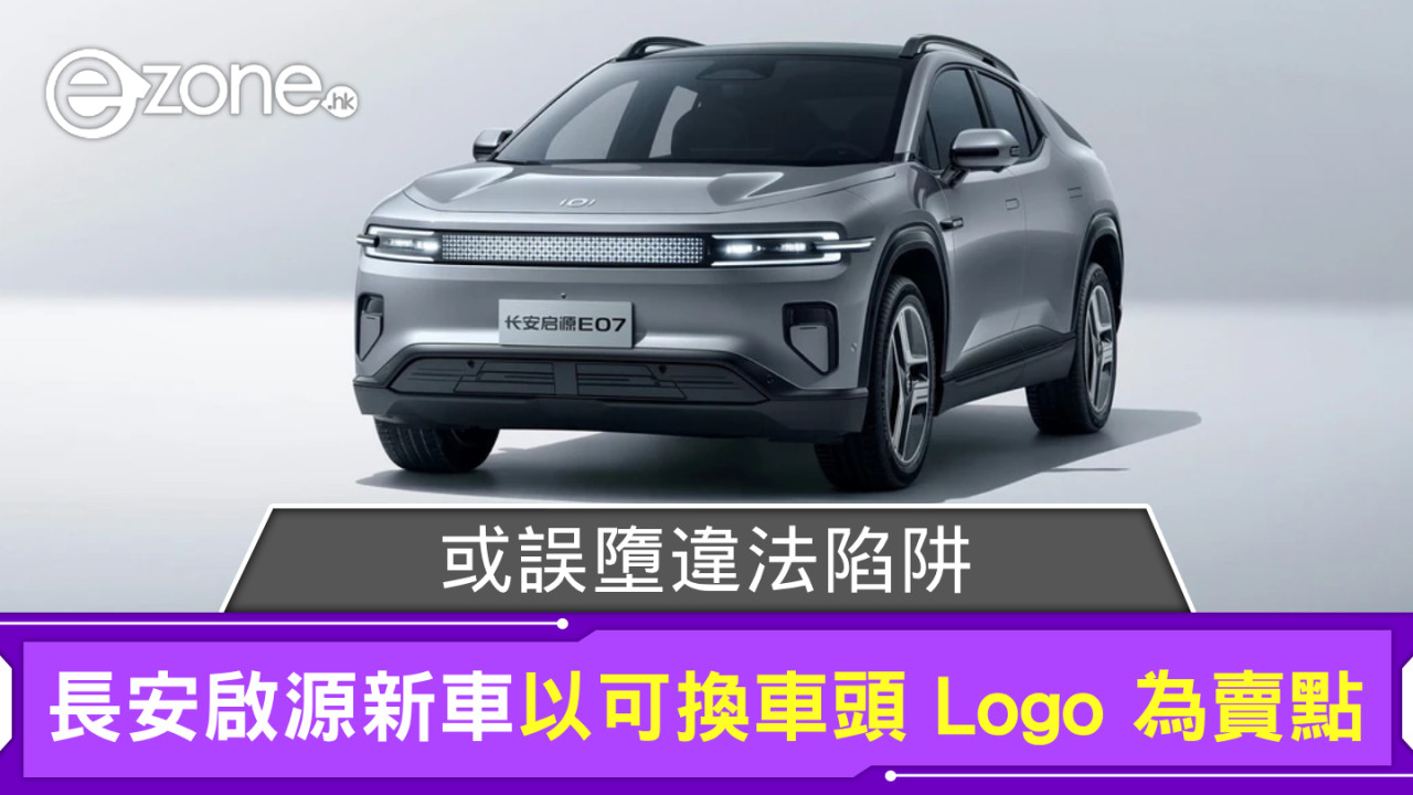 或誤墮違法陷阱？長安啟源新車以可換車頭 Logo 為賣點 