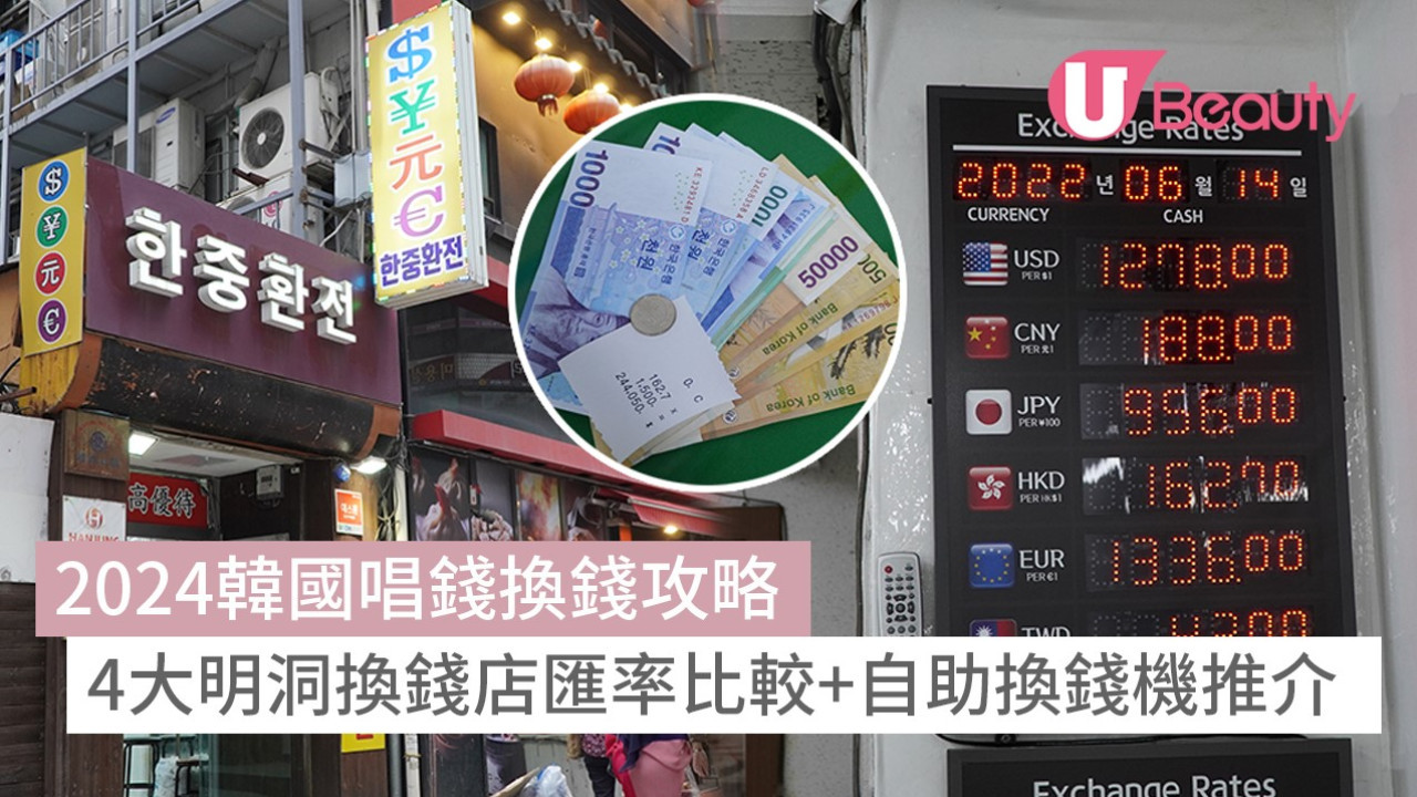 韓國唱錢換錢2025｜4大明洞韓幣兌換店匯率比較+自助換錢機推介| U Beauty