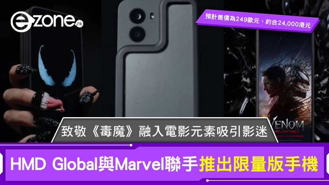 HMD Global與Marvel聯手推出限量版手機 致敬《毒魔》融入電影元素吸引影迷