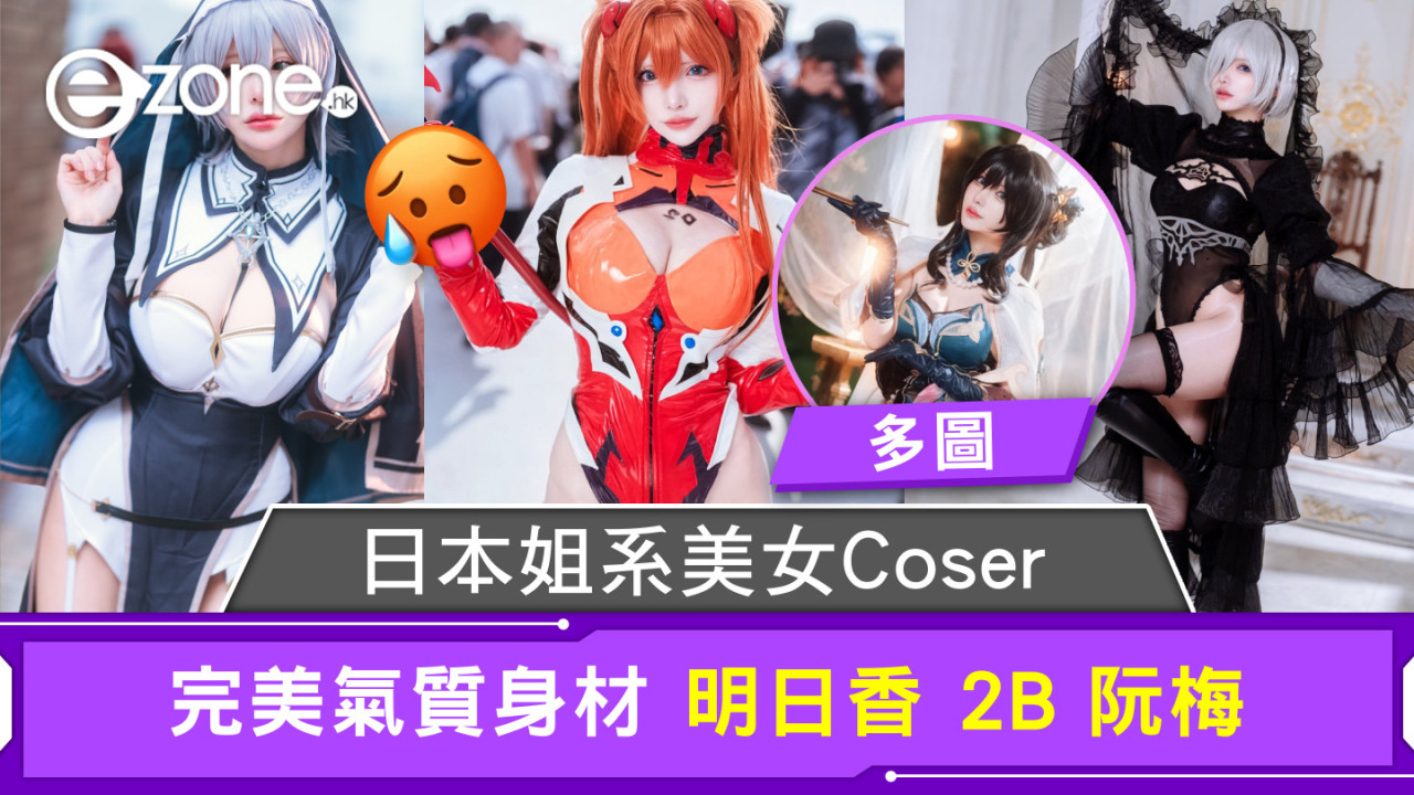 日本姐系美女Coser 完美氣質身材 明日香 2B 阮梅