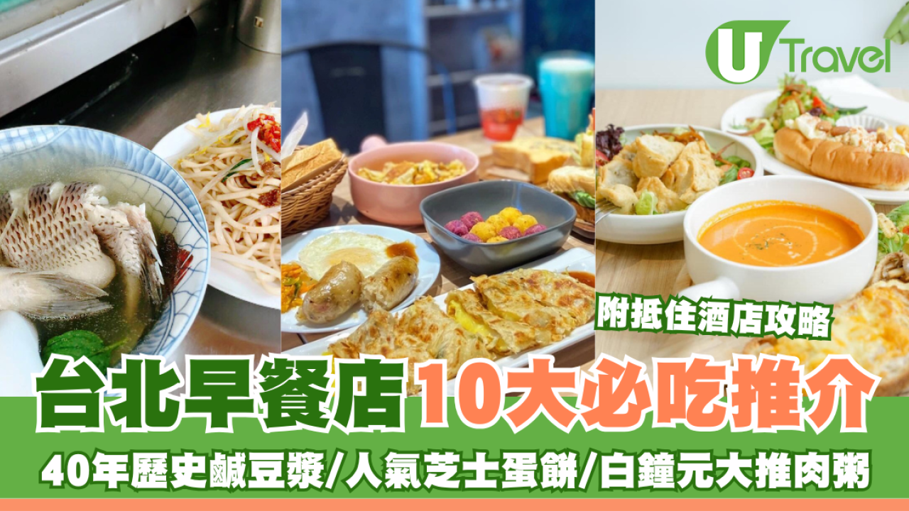 台北早餐店推介10大必吃！40年老字號鹹豆漿+芝士蛋餅！美食家白鐘元大推肉粥| U Travel