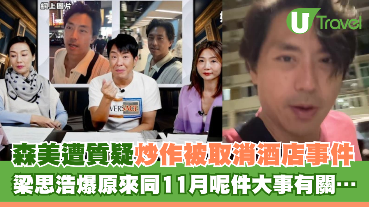 森美遭質疑炒作被取消酒店事件 梁思浩爆原來同11月呢件大事有關…