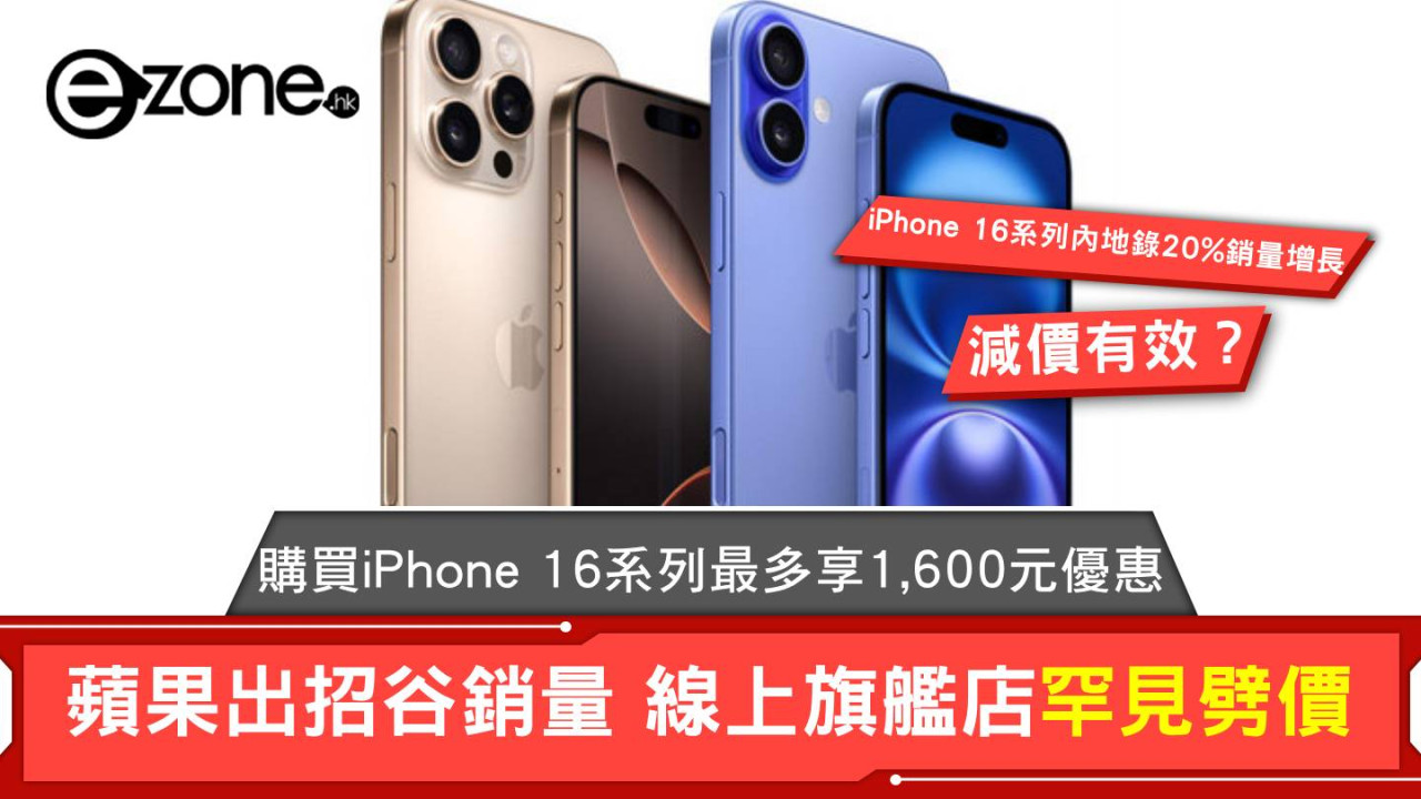 蘋果出招谷銷量 線上旗艦店罕見劈價 購買iPhone 16系列最多享1,600元優惠