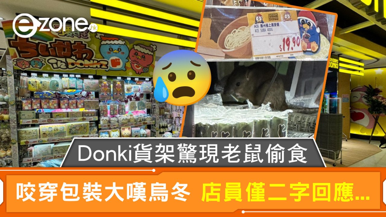 Donki貨架驚現老鼠偷食 咬穿包裝大嘆烏冬 店員僅二字回應...