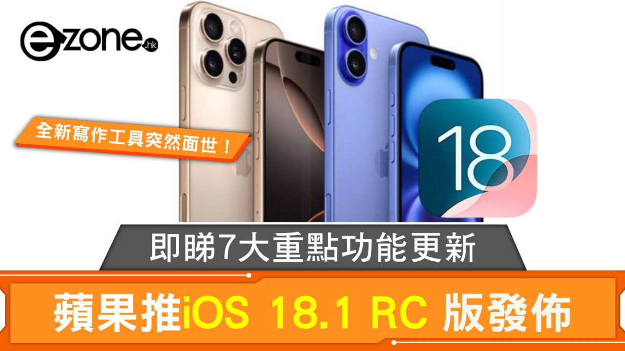 蘋果推iOS 18.1 RC 版發佈 即睇7大重點功能更新