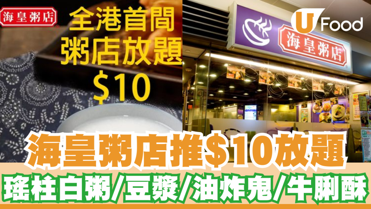 海皇粥店優惠︱海皇粥店推全港首間$10粥店放題  瑤柱白粥/豆漿/油炸鬼/牛脷酥 