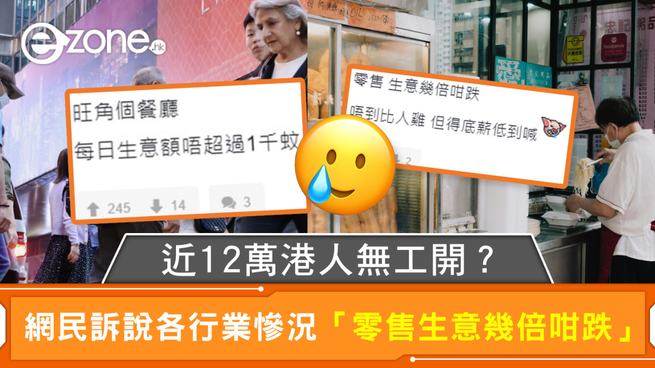 近12萬港人無工開？網民訴說各行業慘況「零售生意幾倍咁跌」