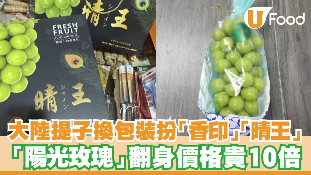 大陸提子換日文包裝扮「香印」「晴王」！「陽光玫瑰」翻身價格貴10倍
